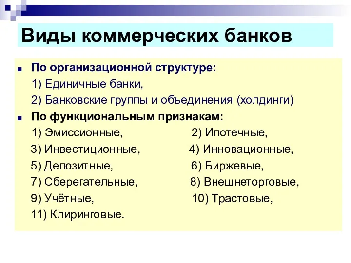 По организационной структуре: 1) Единичные банки, 2) Банковские группы и