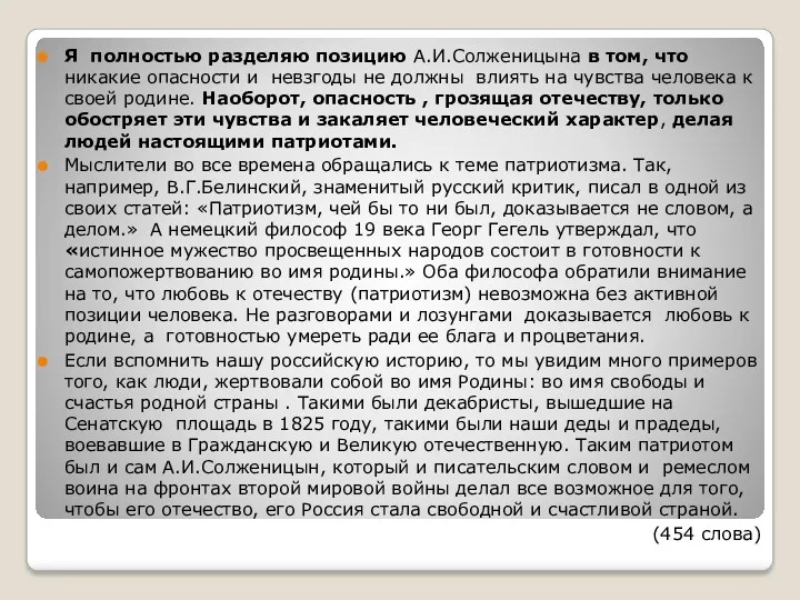 Я полностью разделяю позицию А.И.Солженицына в том, что никакие опасности и невзгоды не