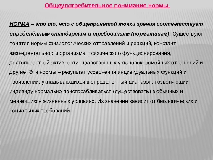 Общеупотребительное понимание нормы. НОРМА – это то, что с общепринятой