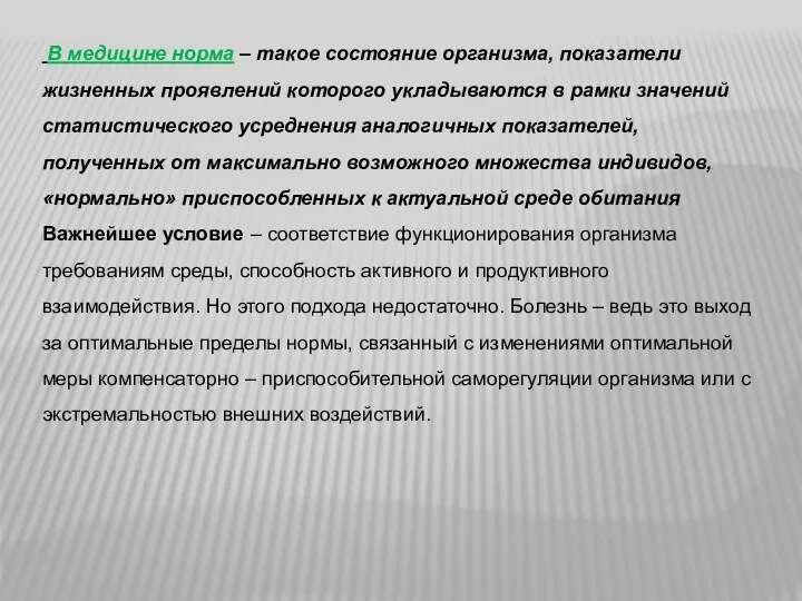 В медицине норма – такое состояние организма, показатели жизненных проявлений