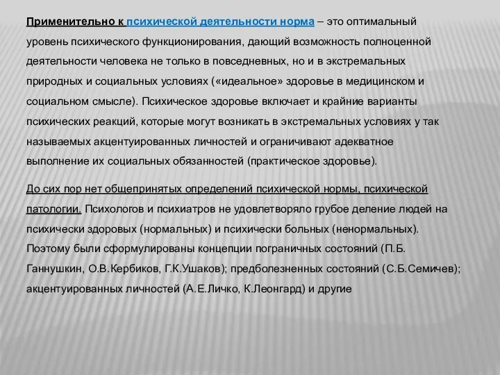 Применительно к психической деятельности норма – это оптимальный уровень психического