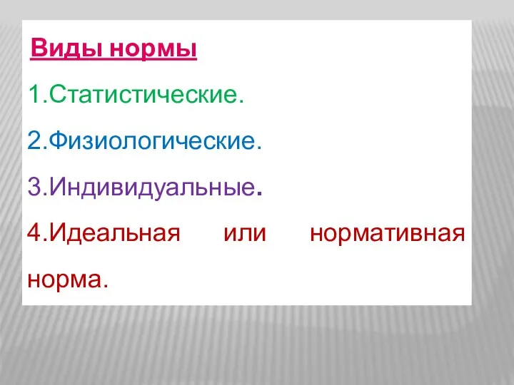 Виды нормы 1.Статистические. 2.Физиологические. 3.Индивидуальные. 4.Идеальная или нормативная норма.