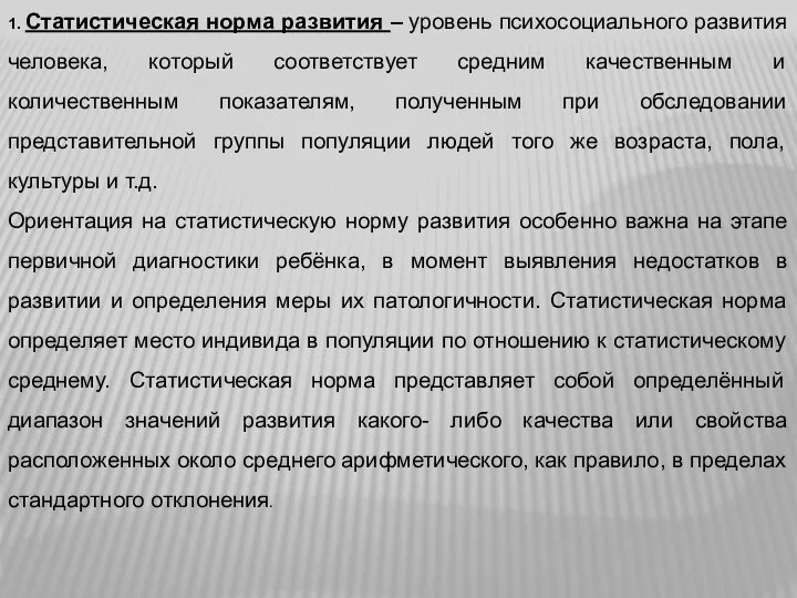 1. Статистическая норма развития – уровень психосоциального развития человека, который