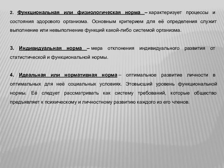 2. Функциональная или физиологическая норма – характеризует процессы и состояния