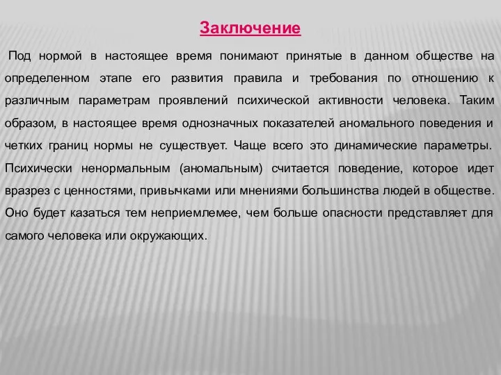 Заключение Под нормой в настоящее время понимают принятые в данном