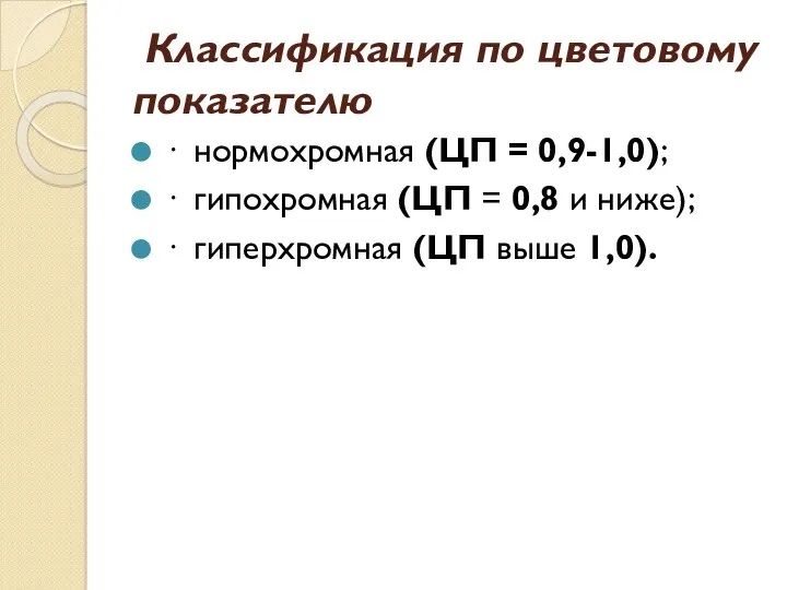 Классификация по цветовому показателю · нормохромная (ЦП = 0,9-1,0); ·