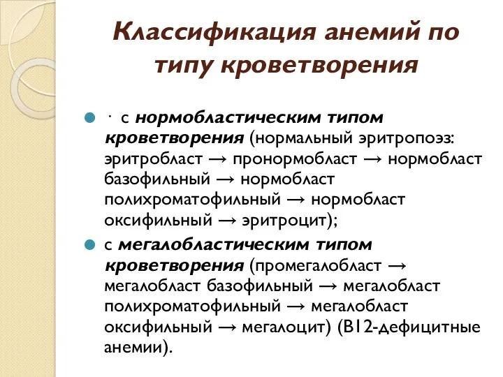 Классификация анемий по типу кроветворения · с нормобластическим типом кроветворения