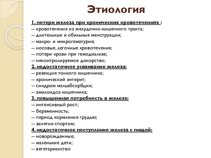 Этиология 1. потери железа при хронических кровотечениях : -- кровотечения