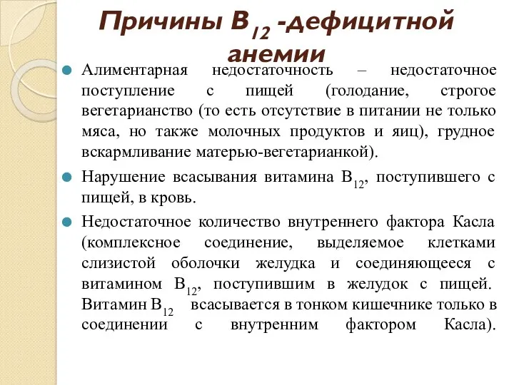 Причины В12 -дефицитной анемии Алиментарная недостаточность – недостаточное поступление с