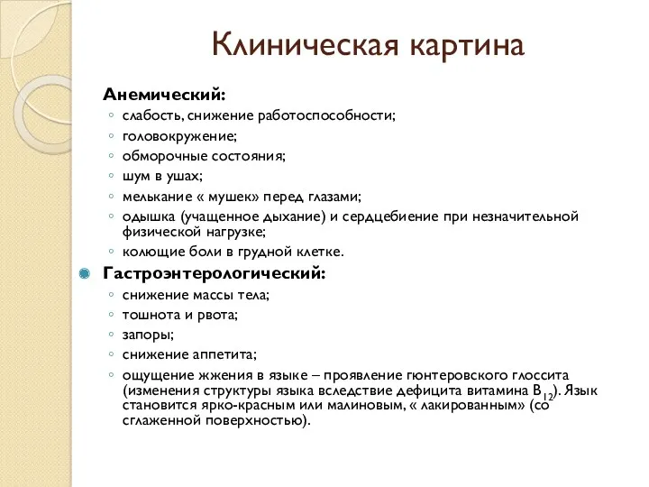 Клиническая картина Анемический: слабость, снижение работоспособности; головокружение; обморочные состояния; шум