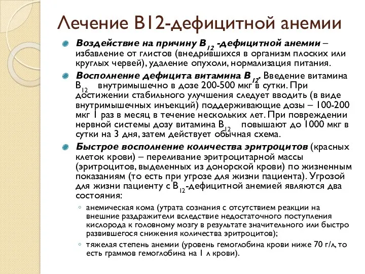 Лечение В12-дефицитной анемии Воздействие на причину В12 -дефицитной анемии –