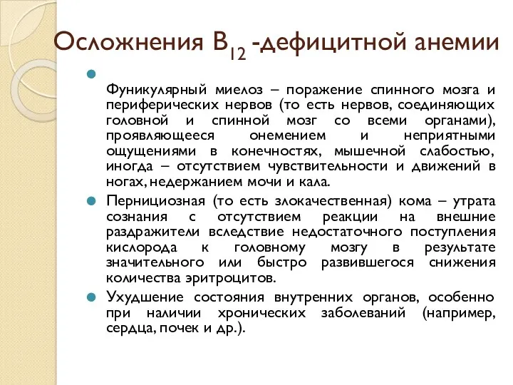 Осложнения В12 -дефицитной анемии Фуникулярный миелоз – поражение спинного мозга