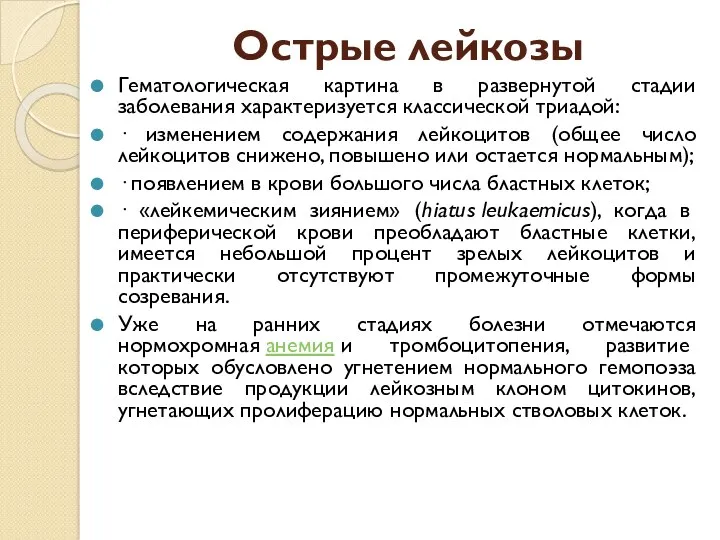 Острые лейкозы Гематологическая картина в развернутой стадии заболевания характеризуется классической