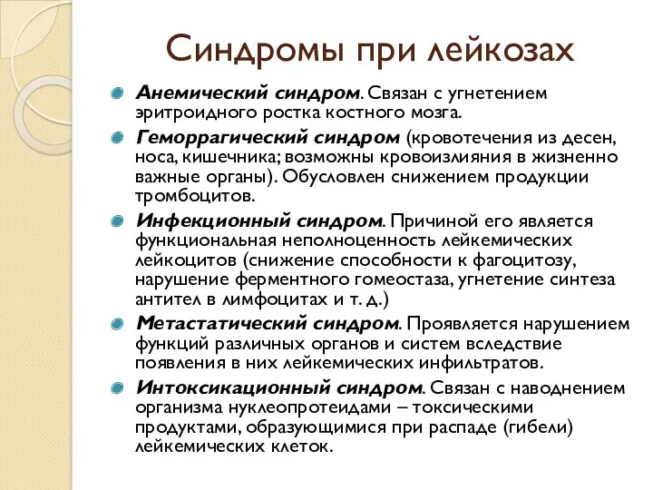 Синдромы при лейкозах Анемический синдром. Связан с угнетением эритроидного ростка