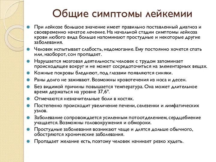 Общие симптомы лейкемии При лейкозе большое значение имеет правильно поставленный