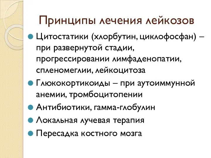 Принципы лечения лейкозов Цитостатики (хлорбутин, циклофосфан) – при развернутой стадии,