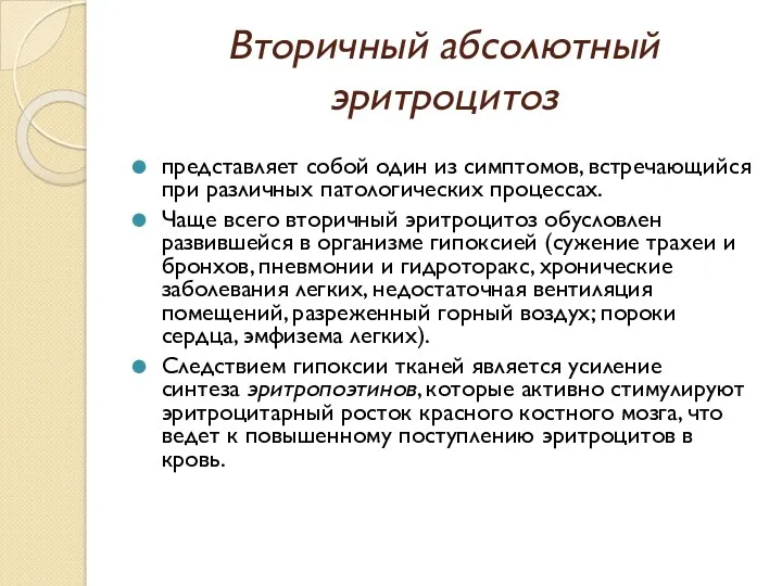 Вторичный абсолютный эритроцитоз представляет собой один из симптомов, встречающийся при