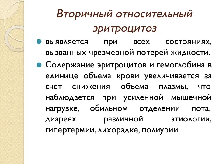 Вторичный относительный эритроцитоз выявляется при всех состояниях, вызванных чрезмерной потерей