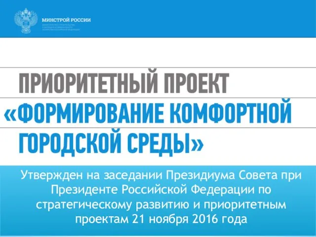 Утвержден на заседании Президиума Совета при Президенте Российской Федерации по