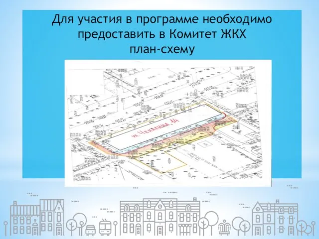 Для участия в программе необходимо предоставить в Комитет ЖКХ план-схему