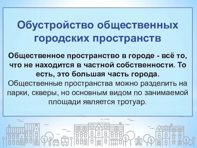 Обустройство общественных городских пространств Общественное пространство в городе - всё