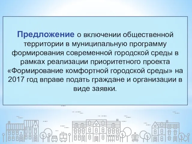 Предложение о включении общественной территории в муниципальную программу формирования современной