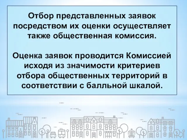 Отбор представленных заявок посредством их оценки осуществляет также общественная комиссия.