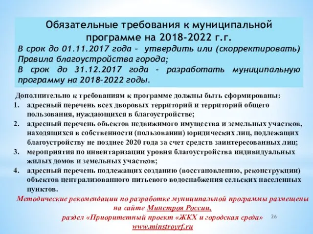 Дополнительно к требованиям к программе должны быть сформированы: адресный перечень