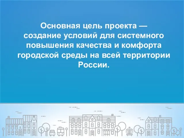 Основная цель проекта — создание условий для системного повышения качества