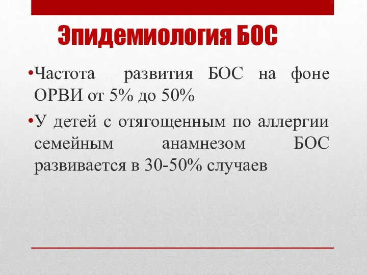 Эпидемиология БОС Частота развития БОС на фоне ОРВИ от 5%