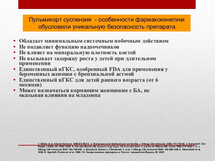 Пульмикорт суспензия - особенности фармакокинетики обусловили уникальную безопасность препарата Обладает