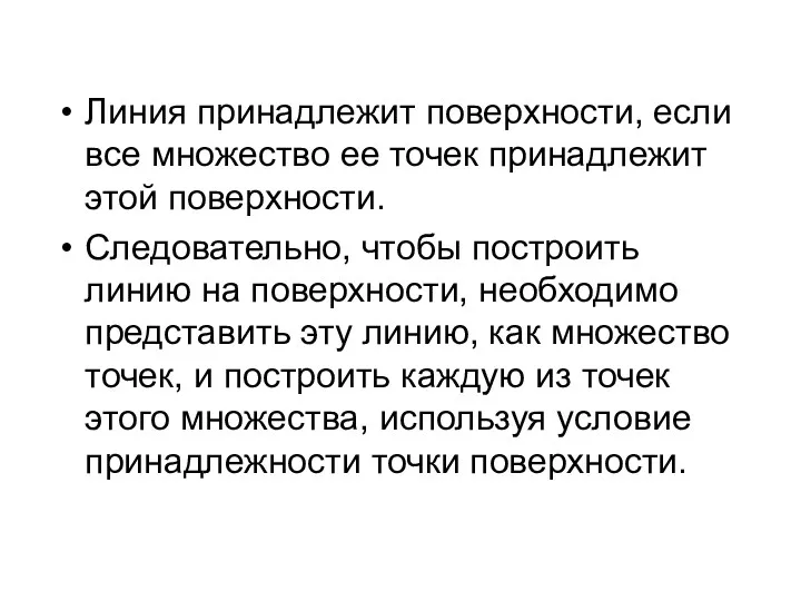 Линия принадлежит поверхности, если все множество ее точек принадлежит этой