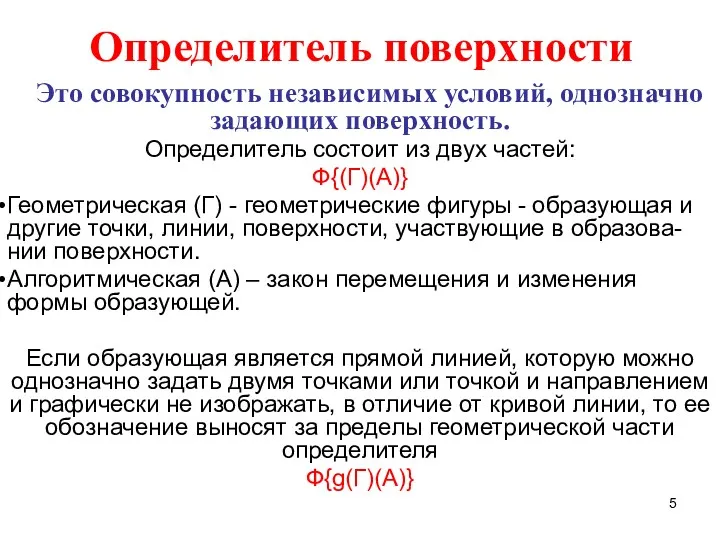 Определитель поверхности Это совокупность независимых условий, однозначно задающих поверхность. Определитель