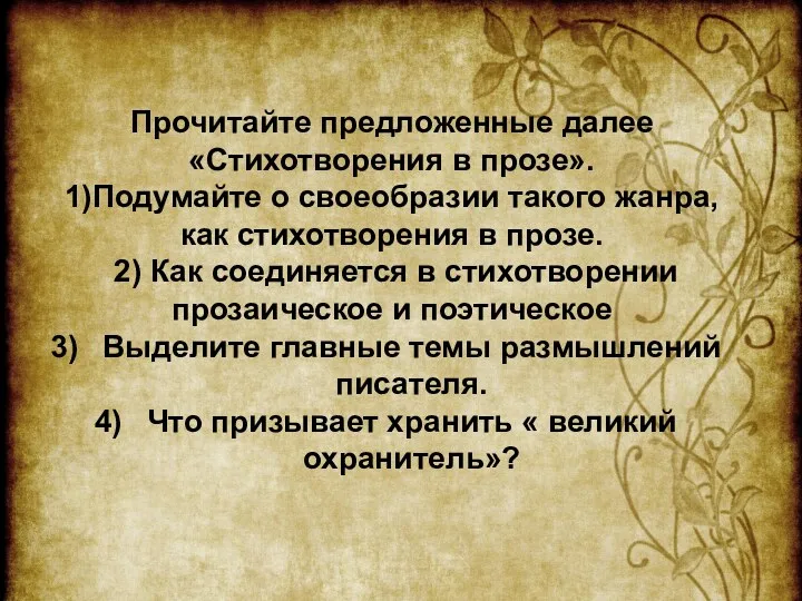 Прочитайте предложенные далее «Стихотворения в прозе». 1)Подумайте о своеобразии такого