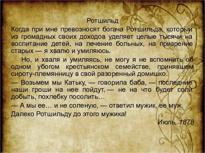 Ротшильд Когда при мне превозносят богача Ротшильда, который из громадных