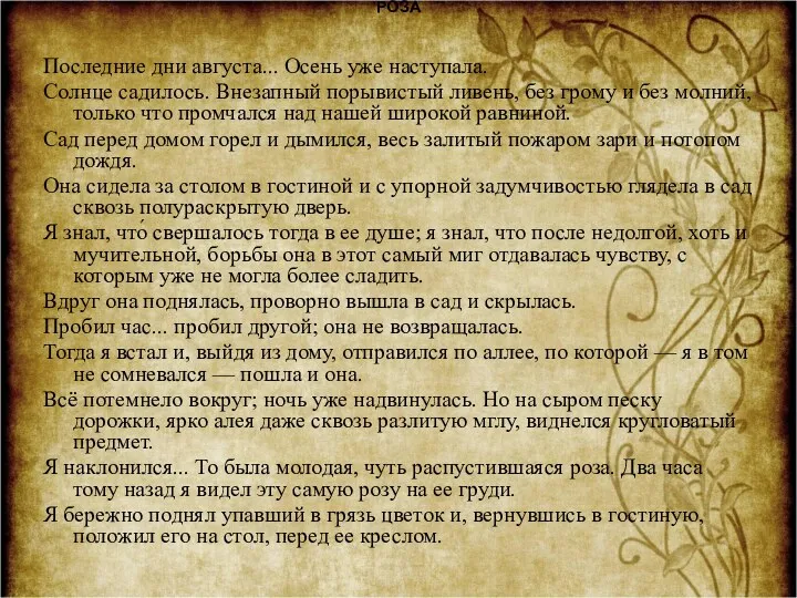 РОЗА Последние дни августа... Осень уже наступала. Солнце садилось. Внезапный