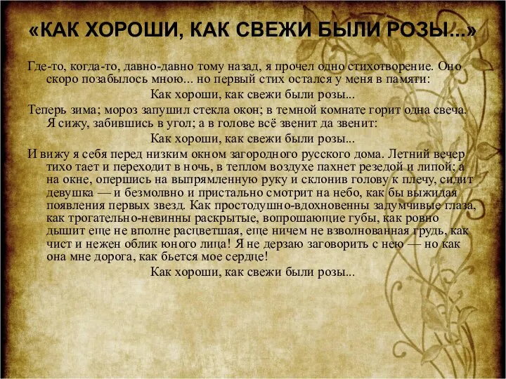 «КАК ХОРОШИ, КАК СВЕЖИ БЫЛИ РОЗЫ...» Где-то, когда-то, давно-давно тому