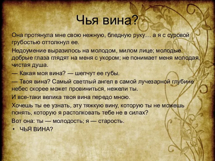 Чья вина? Она протянула мне свою нежную, бледную руку… а