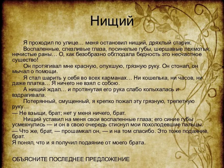 Нищий Я проходил по улице… меня остановил нищий, дряхлый старик.