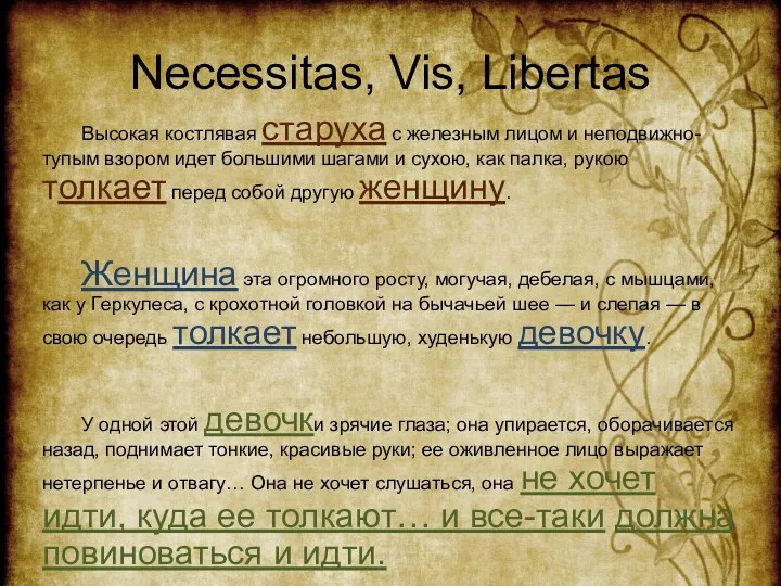 Necessitas, Vis, Libertas Высокая костлявая старуха с железным лицом и