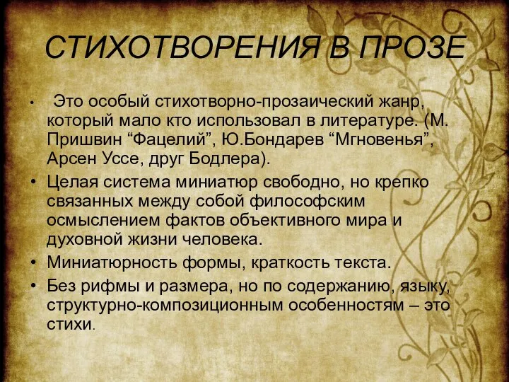 СТИХОТВОРЕНИЯ В ПРОЗЕ Это особый стихотворно-прозаический жанр, который мало кто