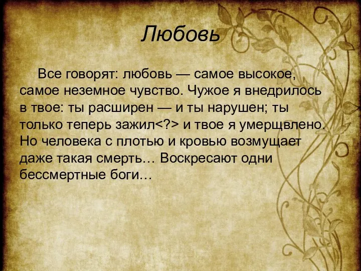 Любовь Все говорят: любовь — самое высокое, самое неземное чувство.