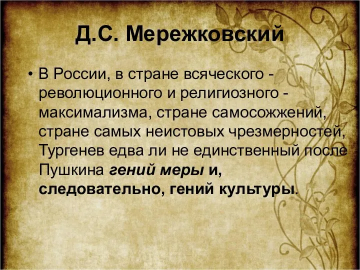 Д.С. Мережковский В России, в стране всяческого - революционного и