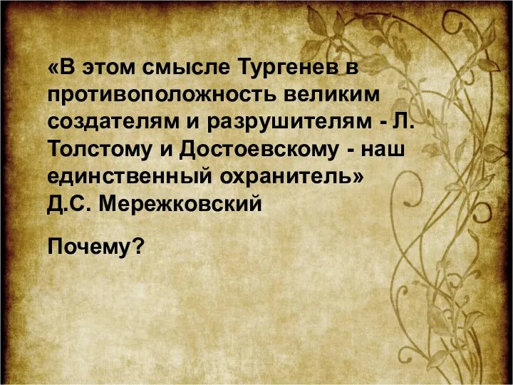 «В этом смысле Тургенев в противоположность великим создателям и разрушителям