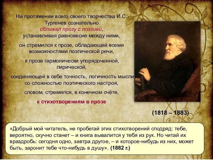 (1818 – 1883) На протяжении всего своего творчества И.С. Тургенев