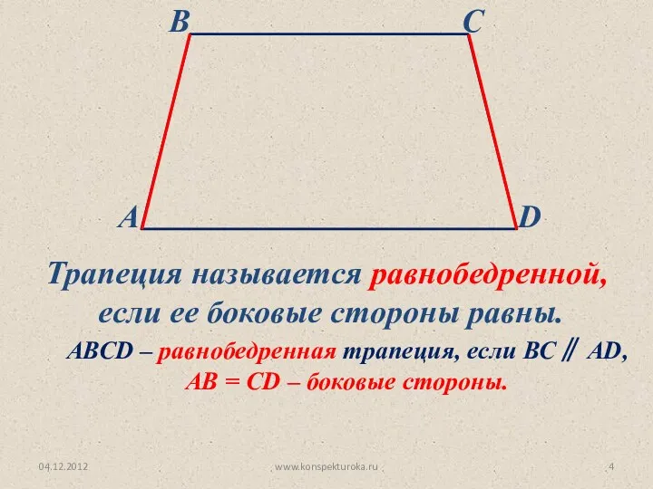 04.12.2012 www.konspekturoka.ru Трапеция называется равнобедренной, если ее боковые стороны равны. АВСD – равнобедренная
