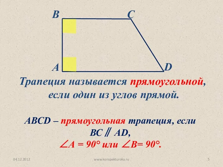04.12.2012 www.konspekturoka.ru Трапеция называется прямоугольной, если один из углов прямой.