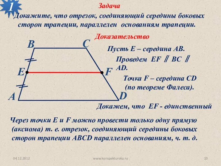 04.12.2012 www.konspekturoka.ru Задача 1 Доказательство Докажите, что отрезок, соединяющий середины боковых сторон трапеции,