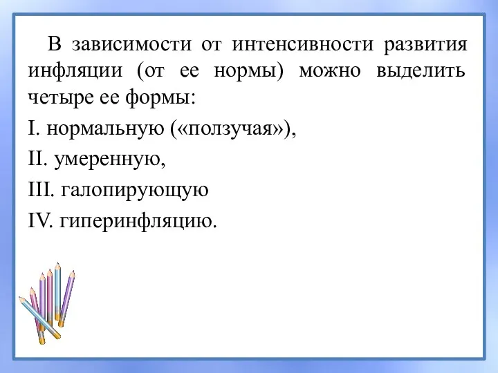 В зависимости от интенсивности развития инфляции (от ее нормы) можно