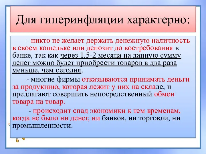 Для гиперинфляции характерно: - никто не желает держать денежную наличность